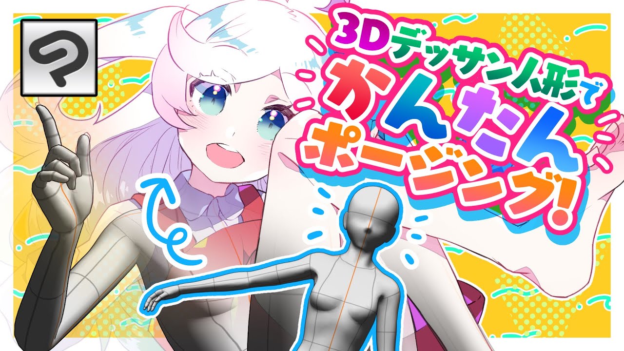 3Dデッサン人形でかんたんポージング！【超入門講座#67】ディープブリザード / CLIP STUDIO PAINT