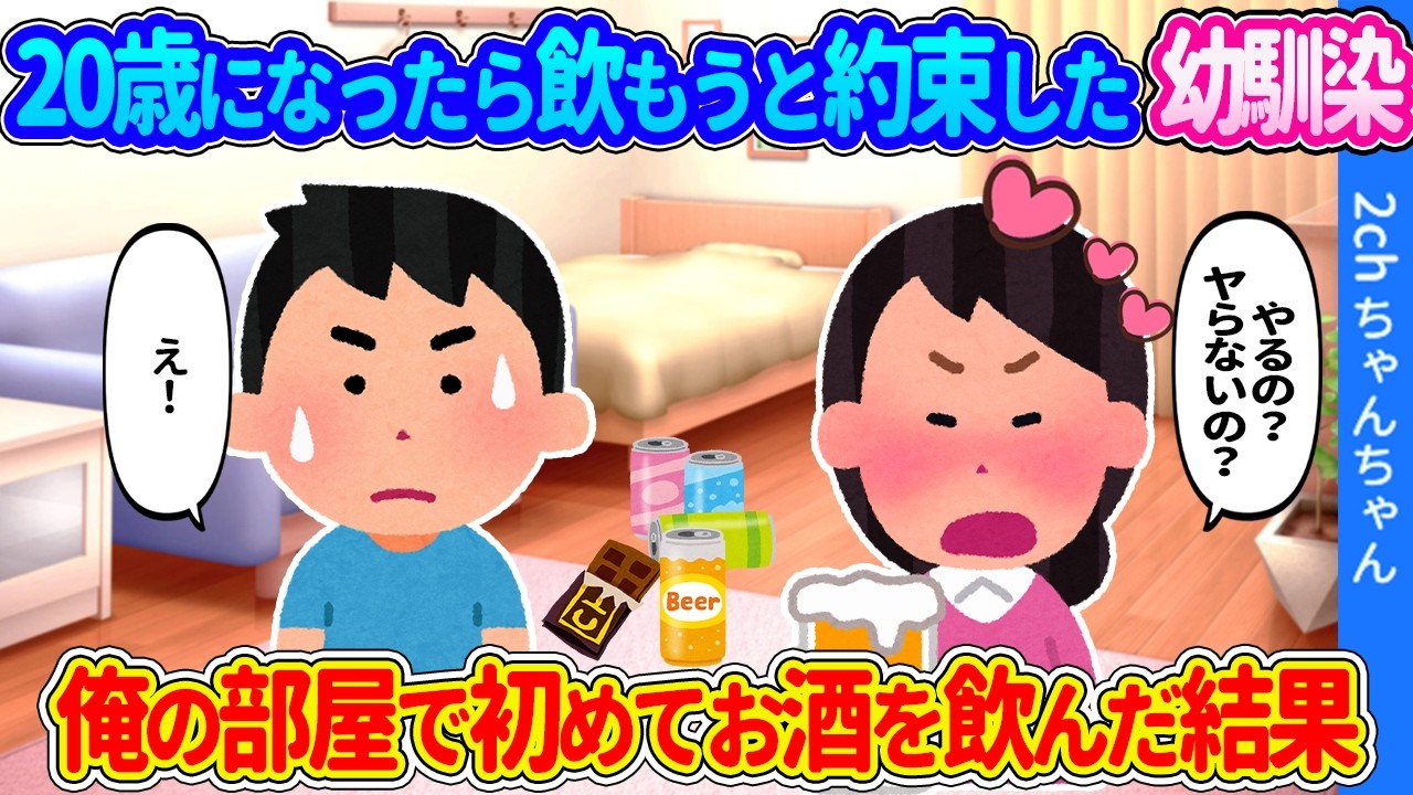 【2ch馴れ初め】20歳になったら一緒にお酒で乾杯しようと約束した幼馴染と、俺の部屋で初めてのお酒を飲んだ結果…【ゆっくり】