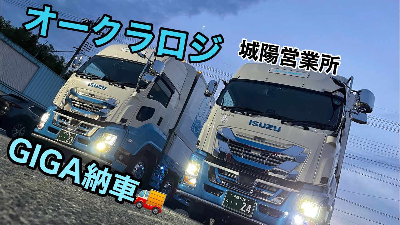 【長距離トラック運転手】オークラロジ城陽営業所いすゞギガ納車🚚【新車】
