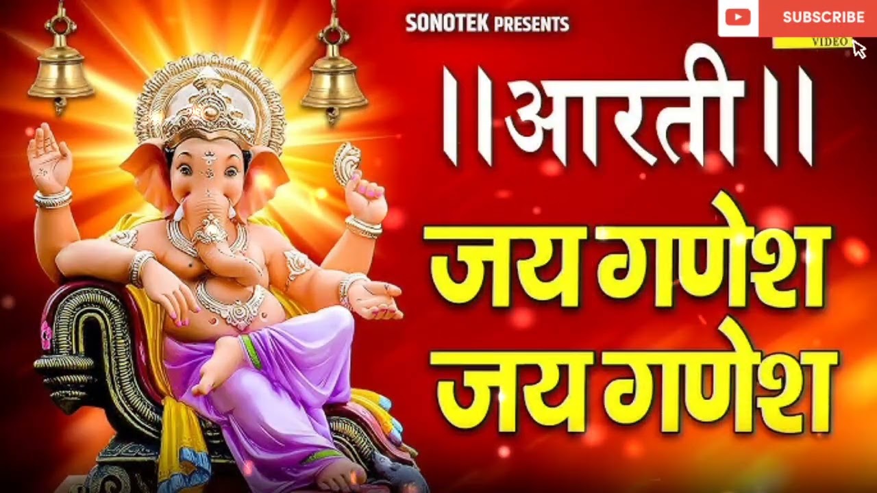 गणेश जी की आरती Ganesh Ji Ki Aarti - जय गणेश जय गणेश देवा Jai Ganesh Jai Ganesh Deva | Ganpati Aarti