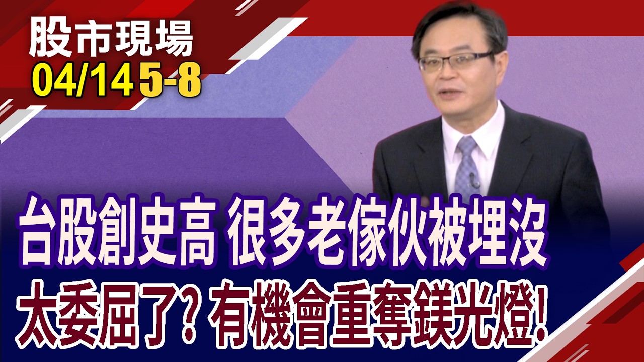 台股攻上3萬6 落後千金股怎比價?緯創.鴻海.廣達 心苦誰能知!Q1獲利全轉盈 台塑四寶股價能群起激昂?｜20260414(第5/8段)股市現場*鄭明娟(賴建承)