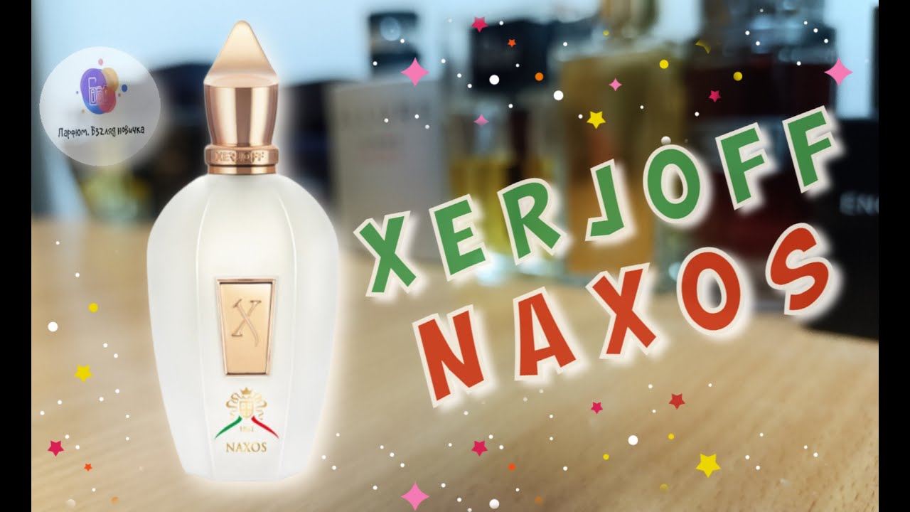 XERJOFF NAXOS (2015) - очень приятное знакомство с классным ароматом / обзор и мнение о парфюме