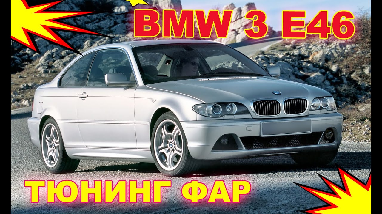 Как улучшить свет фар на BMW 3 E46 тюнинг фар.