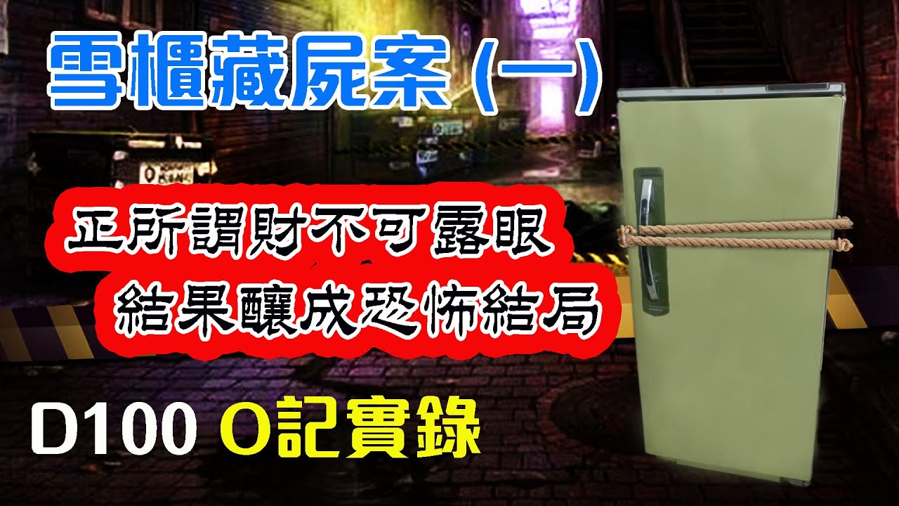 【雪櫃 (一)】 《正所謂財不可露眼，結果釀成恐怖結局》｜O記實錄 #33｜阿通、Peter Sir、保哥
