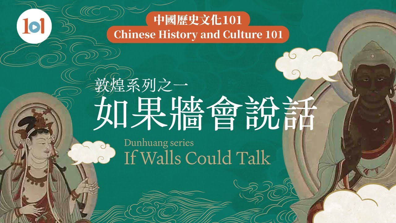 【中國歷史文化101】第一集 — 敦煌系列之一：如果牆會說話