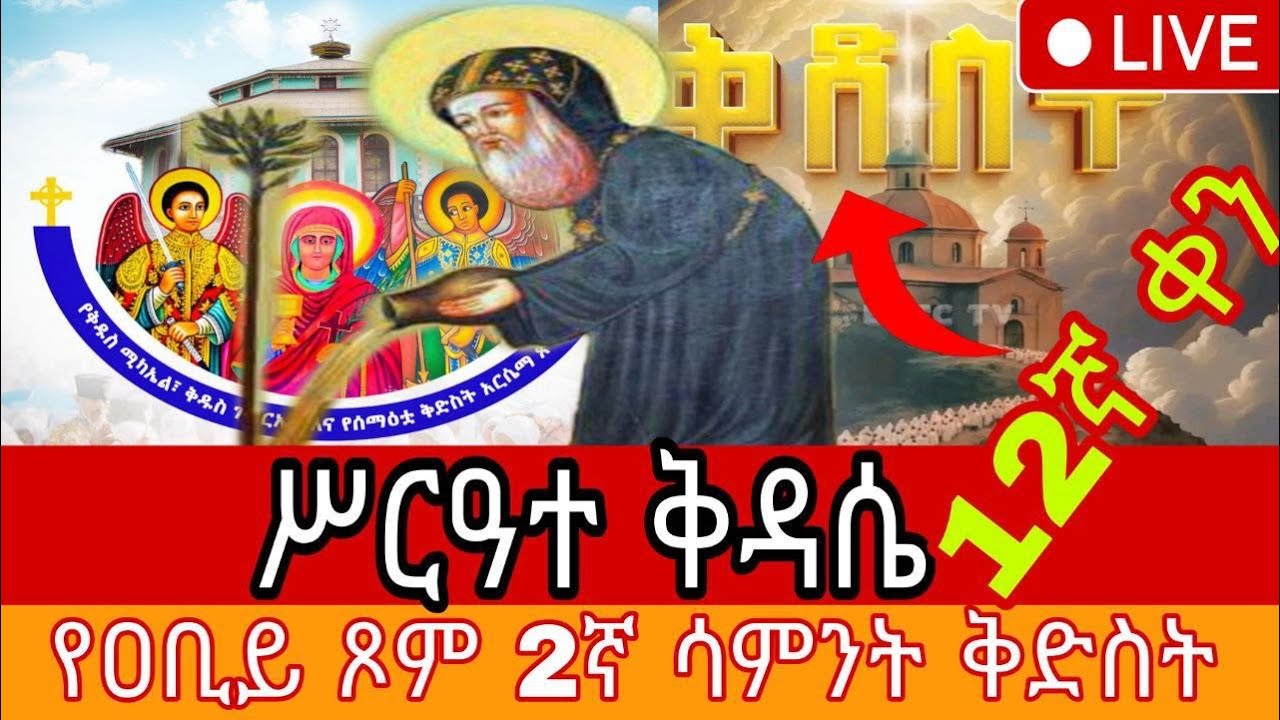 🔴 በቀጥታ፡ የዐቢይ ጾም 2ኛ ሳምንት 