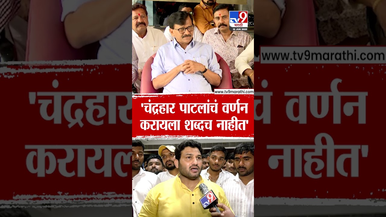 Sanjay Raut | 'Chandrahar Patil यांचं वर्णन करायला शब्दच नाहीत'
