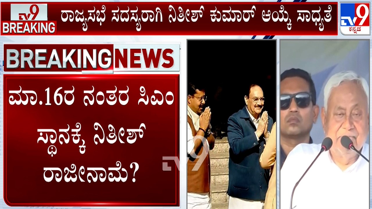 Nitish Kumar To Resign As Bihar CM?: ಸಿಎಂ ಸ್ಥಾನಕ್ಕೆ ನಿತೀಶ್ ಕುಮಾರ್ ರಾಜೀನಾಮೆ ಸಾಧ್ಯತೆ