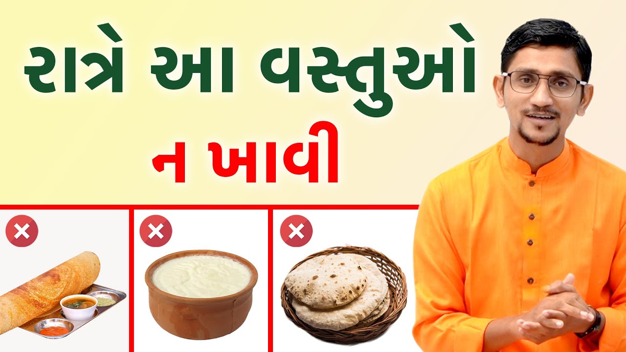 આ વસ્તુ રાત્રે ન ખાવી | બુદ્ધિ વાપરીને થોડુંક વિચારીએ રાત્રે આ બધું ખાઈ ને કેટલા ભયંકર રોગ થાય છે ||