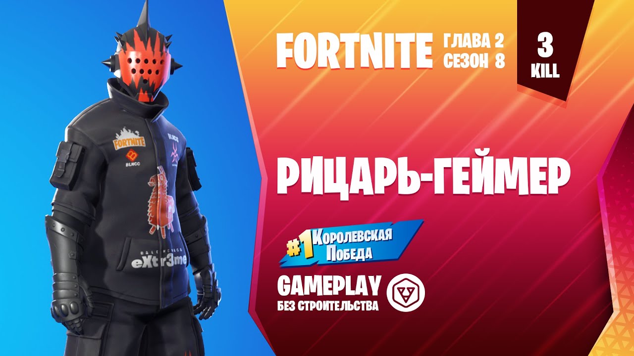Fortnite Gameplay ➤ РЫЦАРЬ-ГЕЙМЕР / GAME KNIGHT ➤ (без строительства)