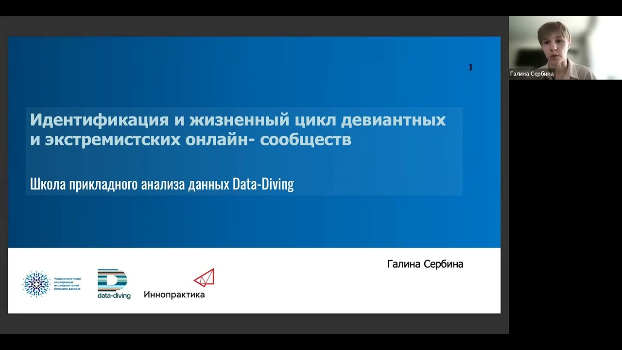 Идентификация и жизненный цикл девиантных и экстремистских сообществ