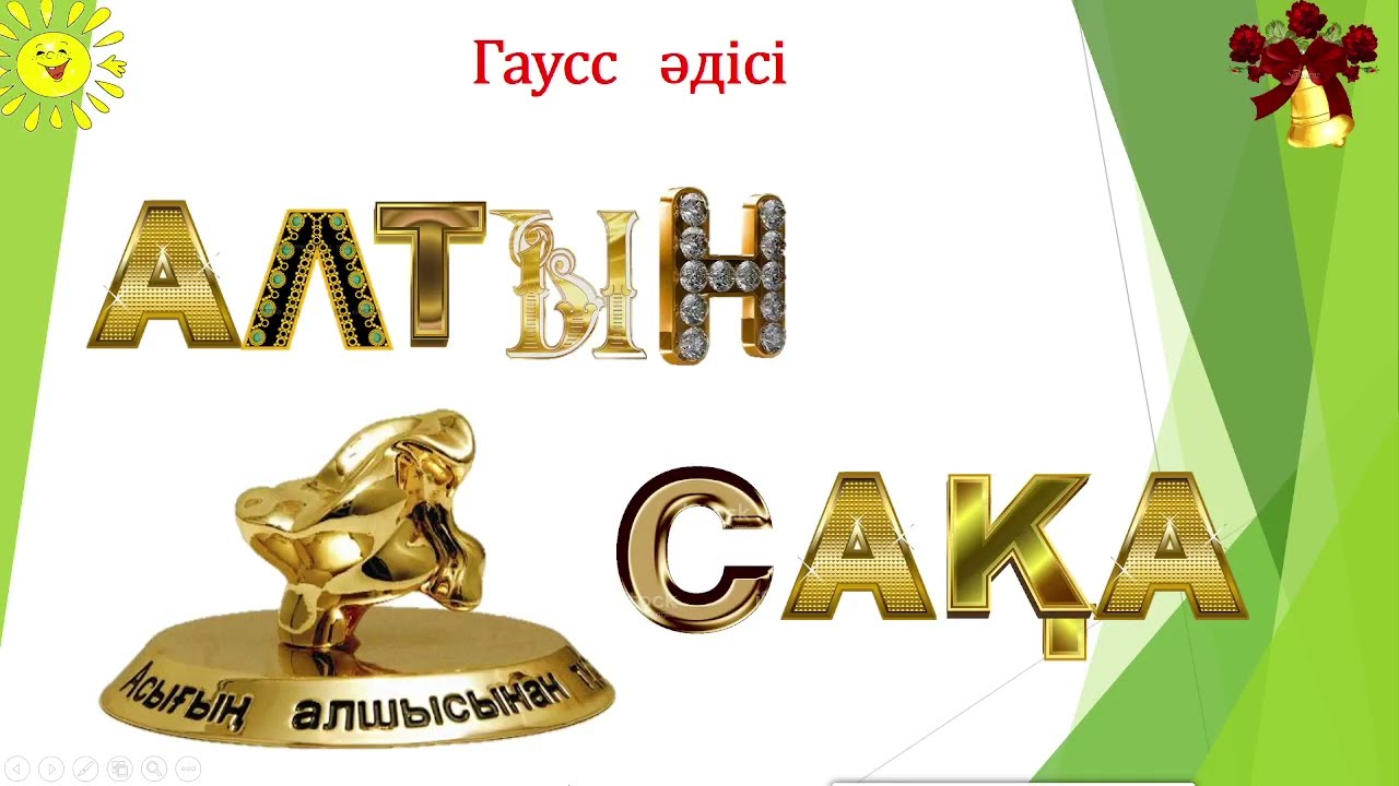 Алтын сақа Логикалық есептер Гаусс әдісі 17 - сабақ