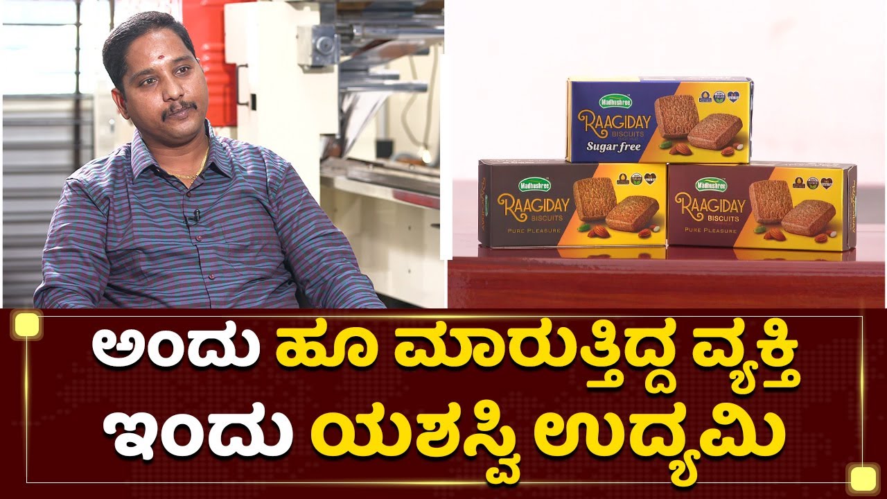ಬಿಸ್ಕೆಟ್ ವ್ಯಾಪಾರದಲ್ಲಿ ಇವರ 1 ತಿಂಗಳ ವಹಿವಾಟು 20 ಲಕ್ಷ | Girish N | Raggi Day | Naanu Nanna Sadhane