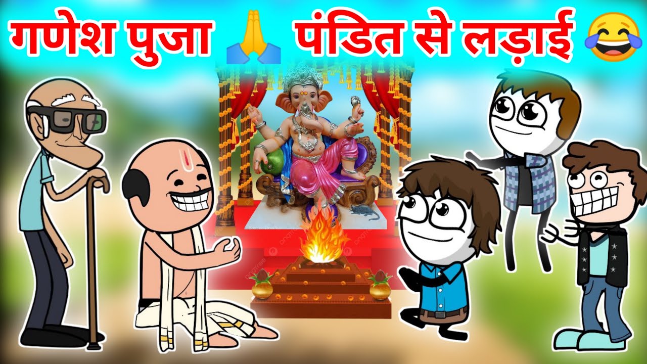 गणेश पुजा पंडित से लड़ाई 💪👊🔫।। गणेश पुजा धमाकेदार कामेडी😆😆 विडियो// tween crafts comedy