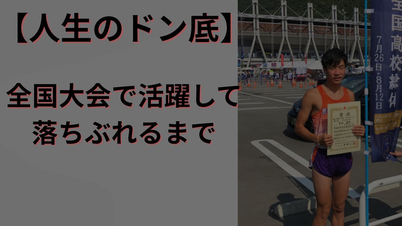 【人生のどん底】陸上競技で全国大会入賞からどん底まで。