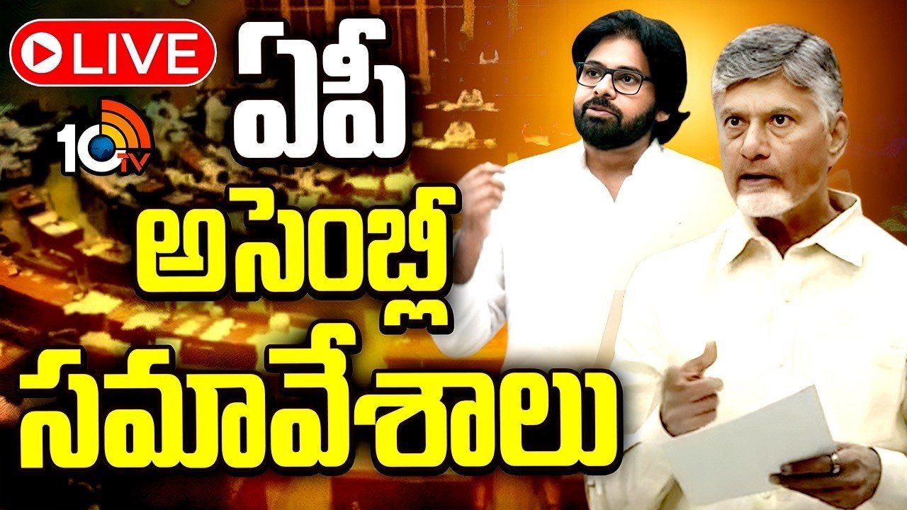 LIVE | AP Assembly Sessions 2026 | ఏపీ అసెంబ్లీ సమావేశాలు | CM Chandrababu | 10TV News