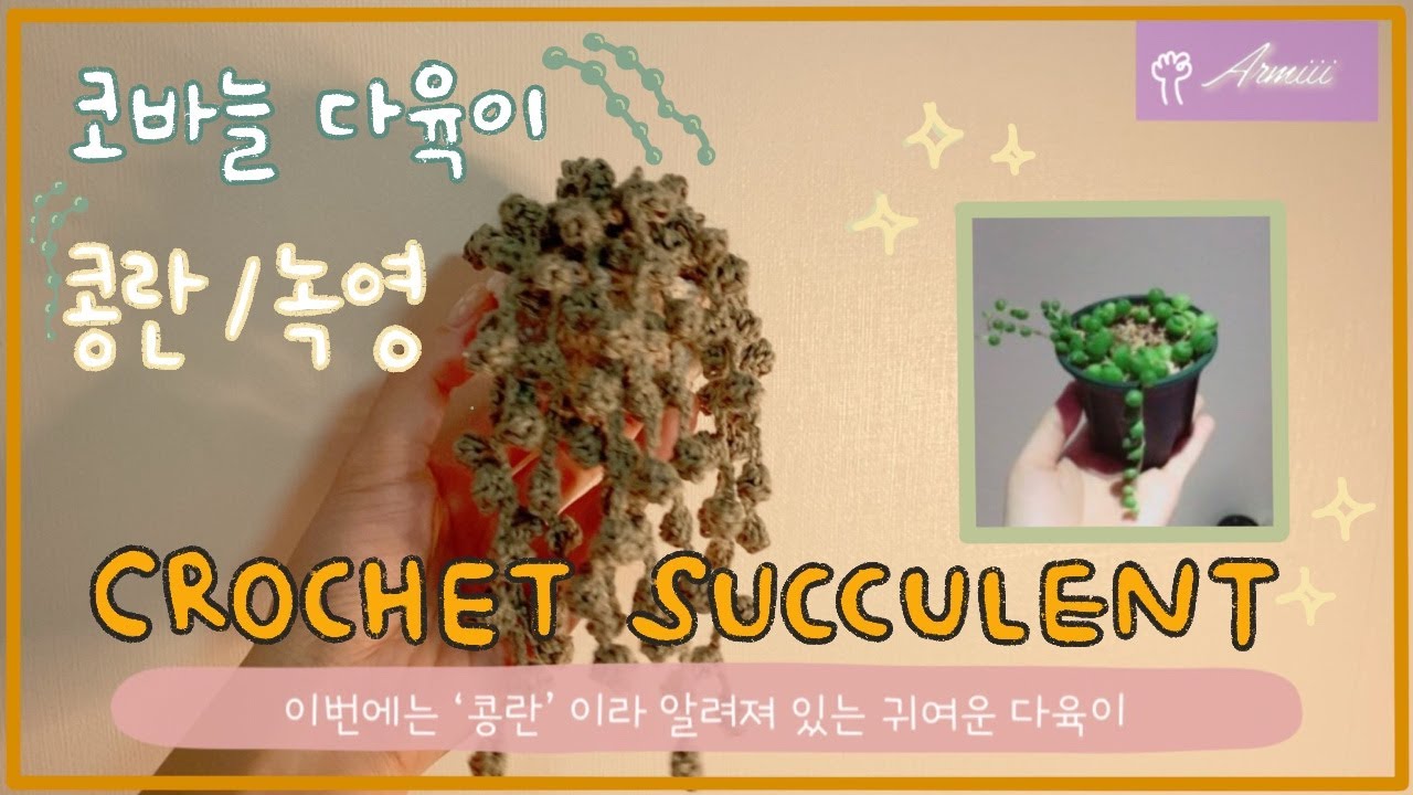 [ 코바늘 초록이 ] 콩란/녹영 만들기 / 다이소 실  / Crochet String of Pearls / 아름이 Armiii