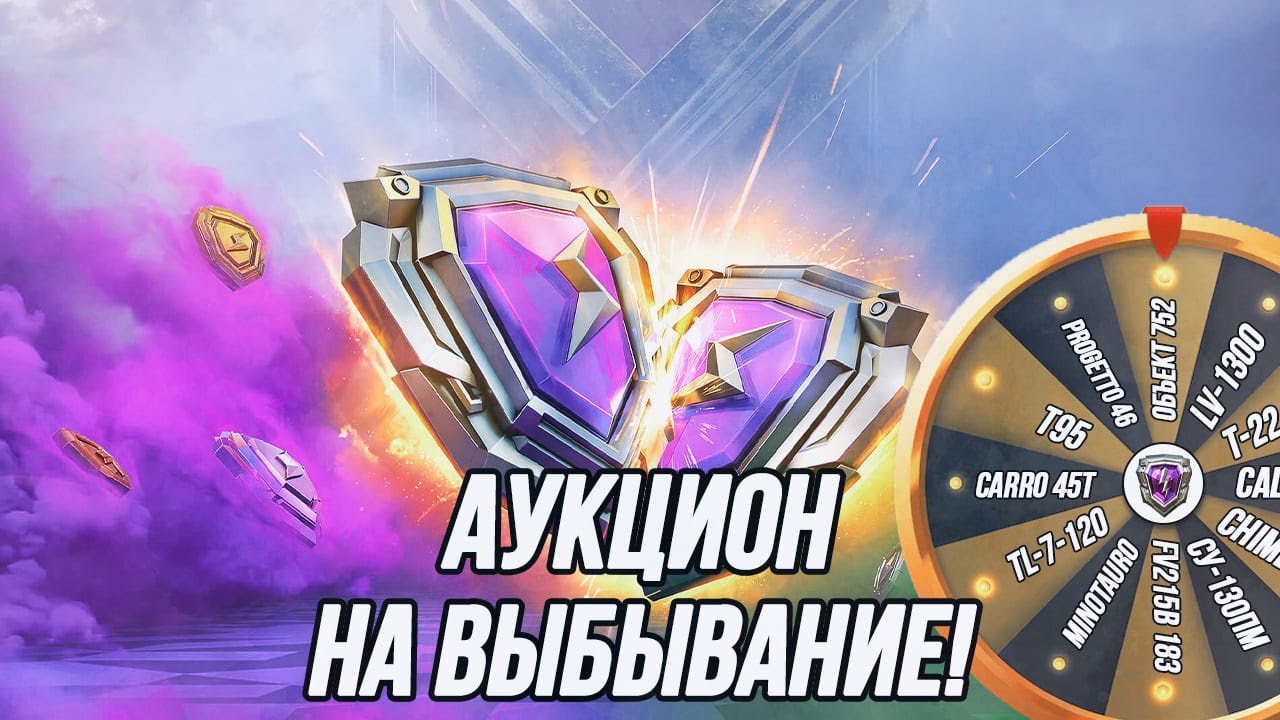 Аукцион на Выбывание! | Выбираем танк для похода в Бриллиантовую Лигу (5000 рейтинга)!