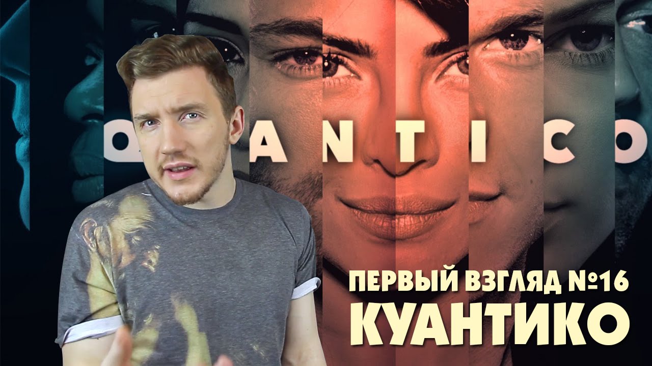 Первый взгляд №16 - Куантико (Quantico)