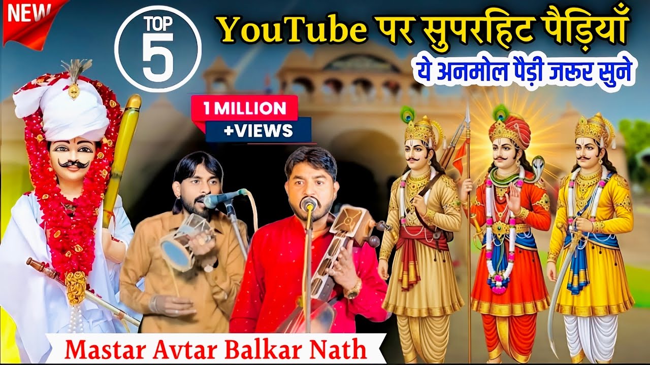 Top 5 YouTube पर सुपरहिट पैड़ियाँ | ये पैड़ी भी सुनी तो क्या सुना | Avtar Balkar Nath | Nitesh JBL