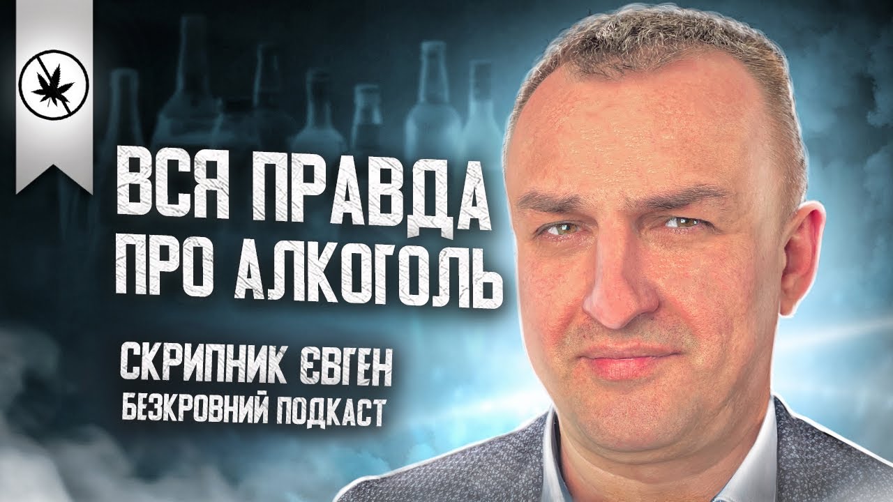 Нарколог Скрипник  - Вся правда про залежність│Три стадії алкоголізму│Що сьогодні вживає молодь ?