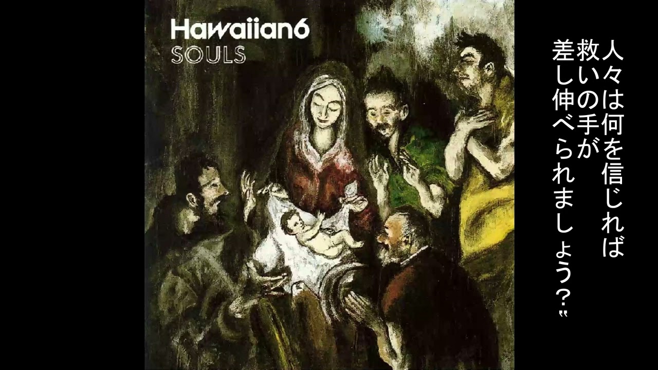 Hawaiian6 - THE BLACK CROWS LULLABY 和訳