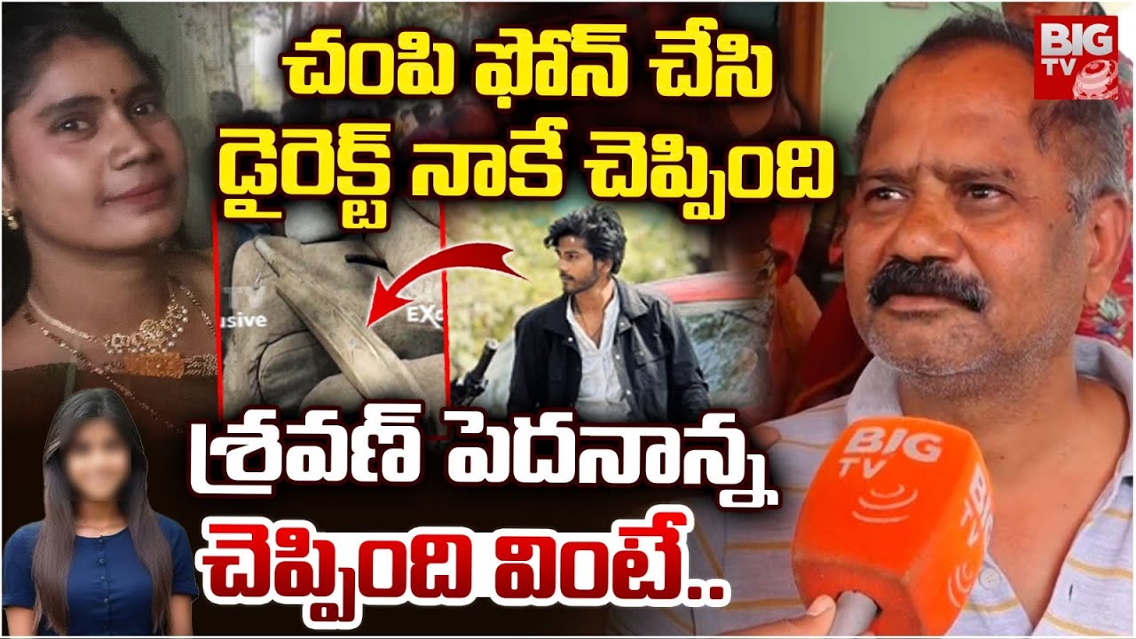 చంపేసి.. డైరెక్ట్ నాకే చెప్పింది Beeramguda Btech Student Sravan Sai Father Reveals Facts | BIG TV