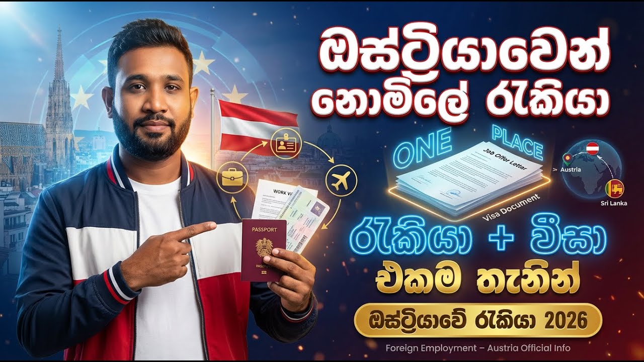 යුරෝපයට යන්න මුදල් නැද්ද ? මෙන්න Austria Free Job Path | ඔස්ට්‍රියාවේ රැකියාවක් 6 මාසෙන් | No Agent
