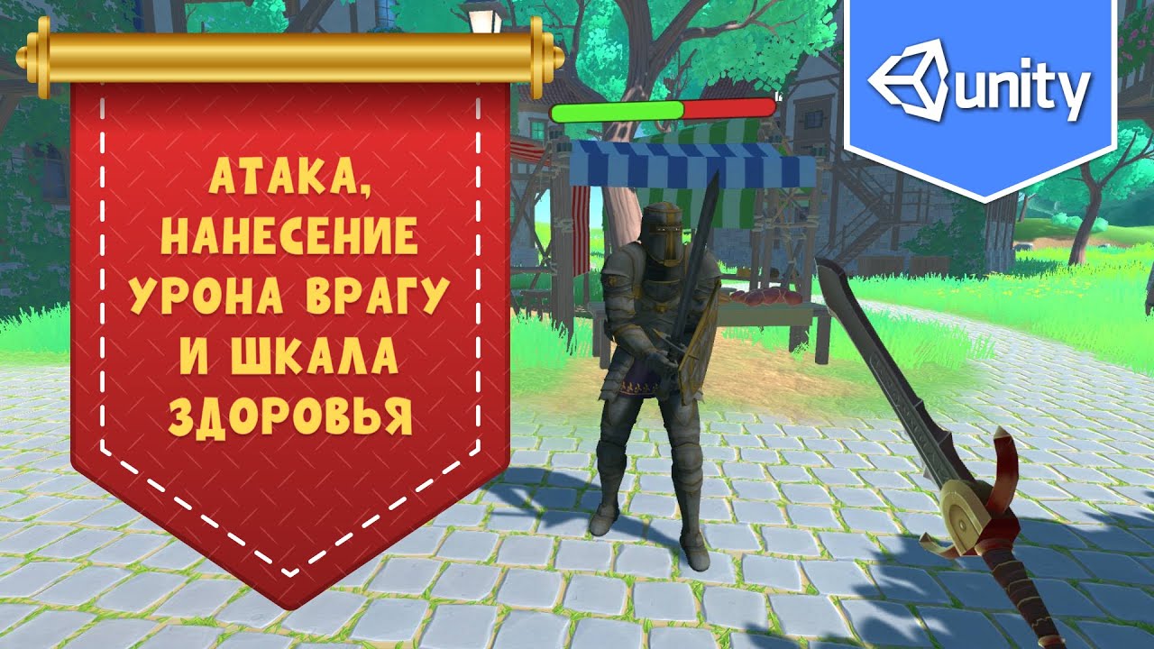 Атака, нанесение урона врагу и шкала здоровья в Unity