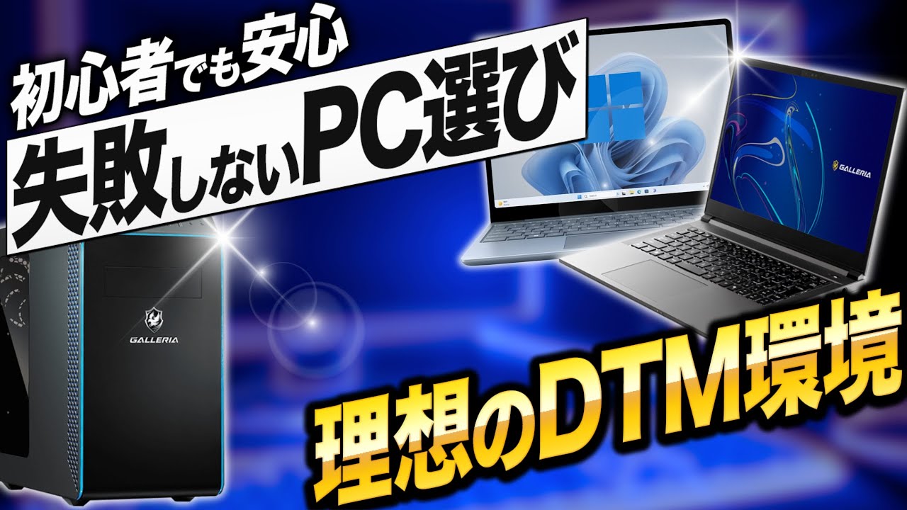 DTMのためのパソコン選び 2025 | スペック＆満足度が高い価格帯も解説！