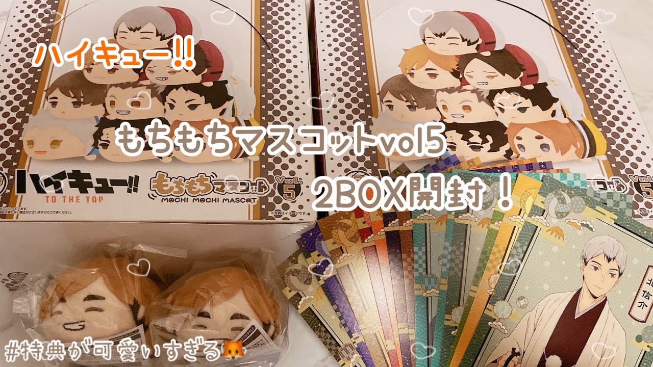 【ハイキュー!!】もちマスvol5 2BOX グッズ開封🦊✨配列検証も！