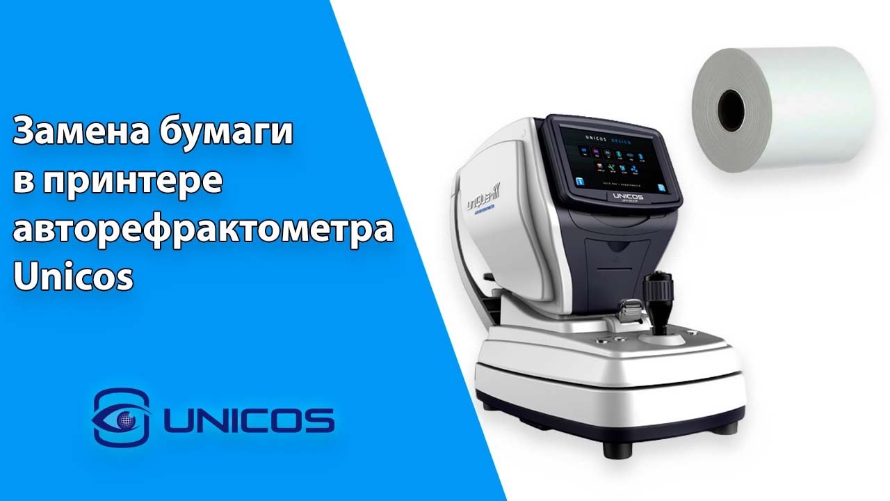Замена бумаги в принтере авторефрактометра Unicos