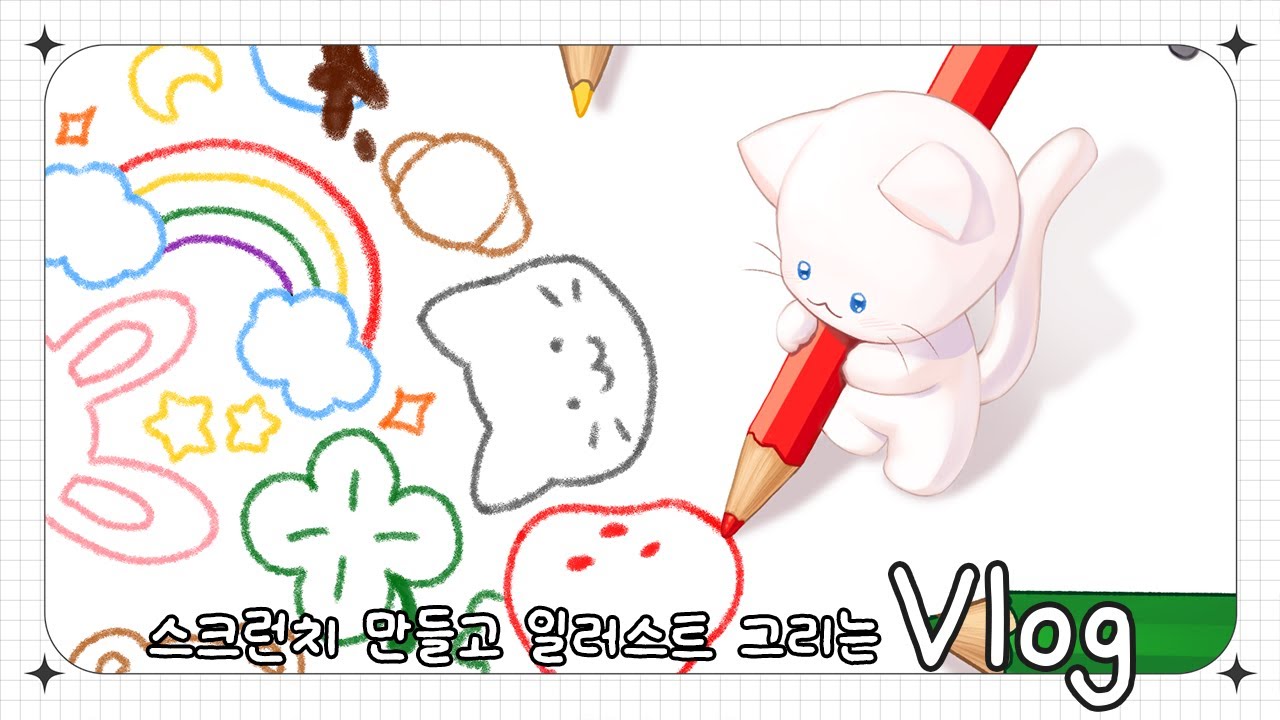 [Vlog] #6 스크런치 만들고 그림 그리는 브이로그ㅣ블로그를 시작했어요