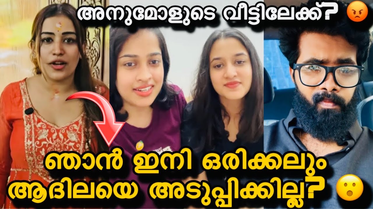 ആദിലയോട് ഒരിക്കലും മിണ്ടില്ല എന്ന് അനുമോൾ? അനുമോളുടെ വീട്ടിലേക്ക് ആദില? അനീഷ്നോട്‌ ഇഷ്ടം അല്ലെന്ന്?