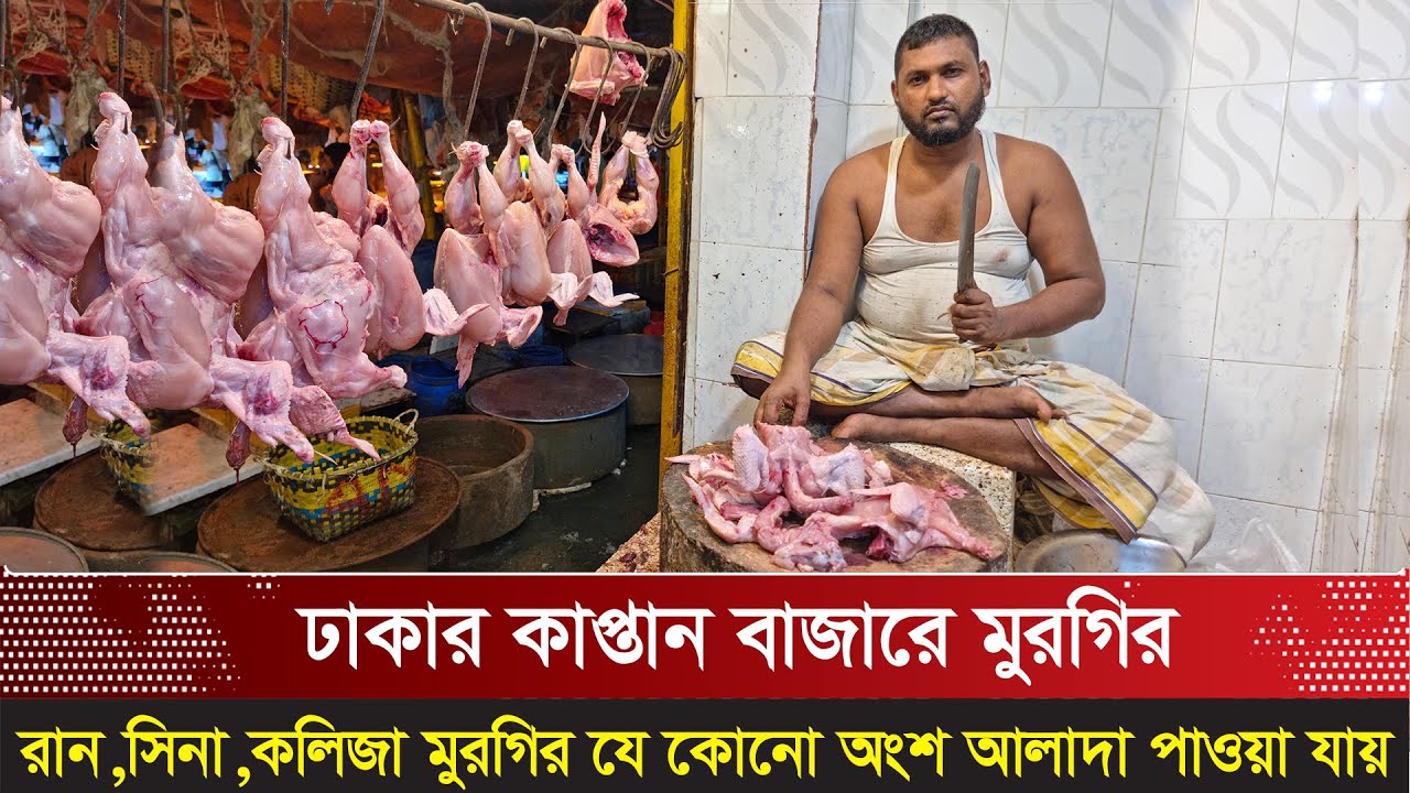 ঢাকার কাপ্তান বাজারে মুরগির রান,সিনা,গিলা,কলিজা,পা ও মুরগির যে কোনো অংশের আলাদা দাম জেনে নিন