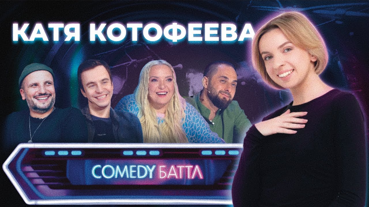Катя Котофеева | Стендап выступление на Comedy Баттл | 12 и 19 выпуски в 2022 году