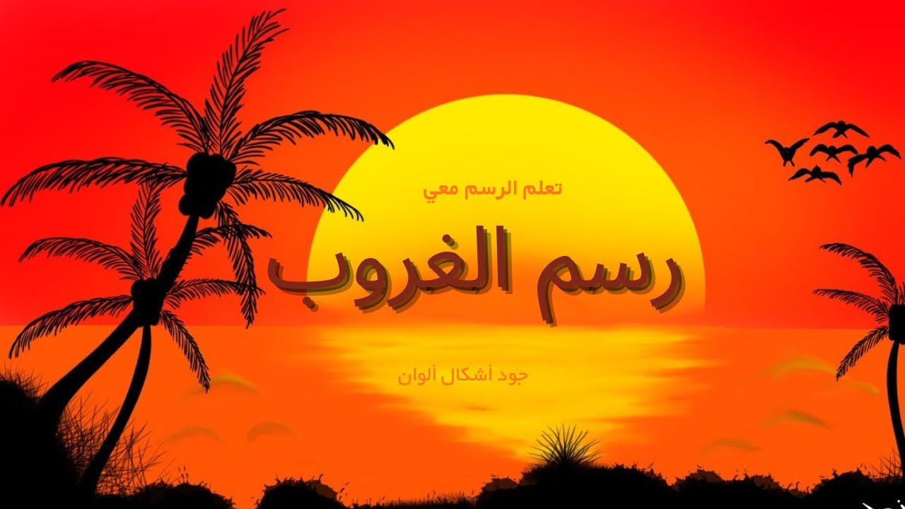 تعلم رسم غروب الشمس الرقمي بسهولة| 🌄