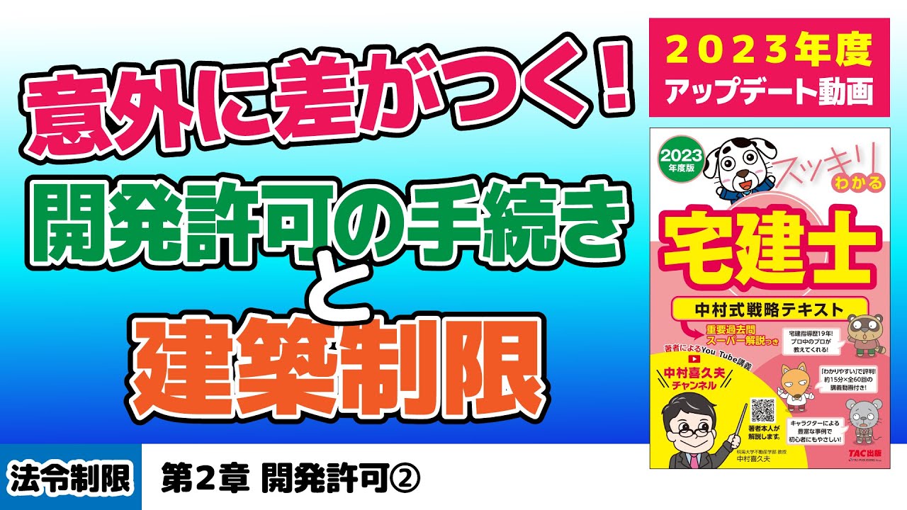 法令上の制限｜第2章 開発許可②【スッキリわかる宅建士読者サポート講義】