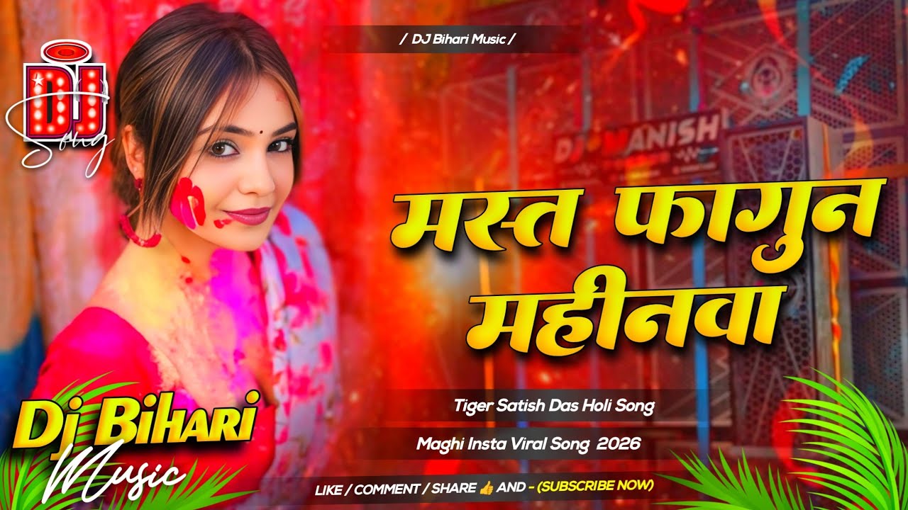 Dj Bihari Music | Mast Fagun Ke Mahinwa | Tiger Satish Das & Sweta Sargam | Holi Song Dj Remix 2026