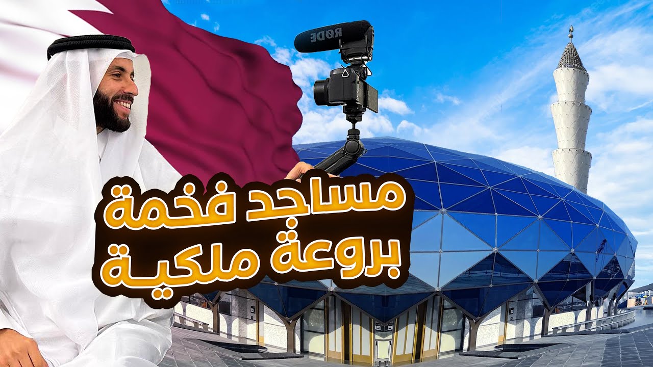 كيف عرفت قطر بالإسلام مع  أفخم خمس  مساجد 🇶🇦