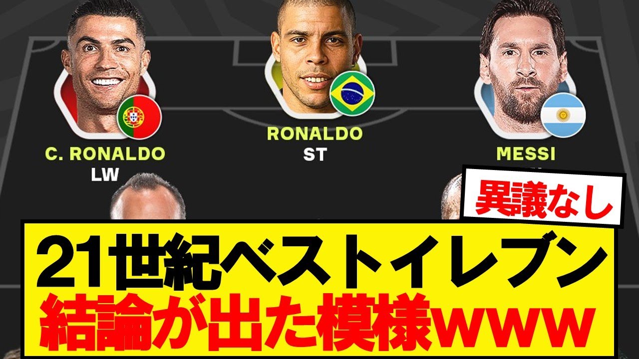 【朗報】21世紀ベストイレブン、完全に決まるwwwww