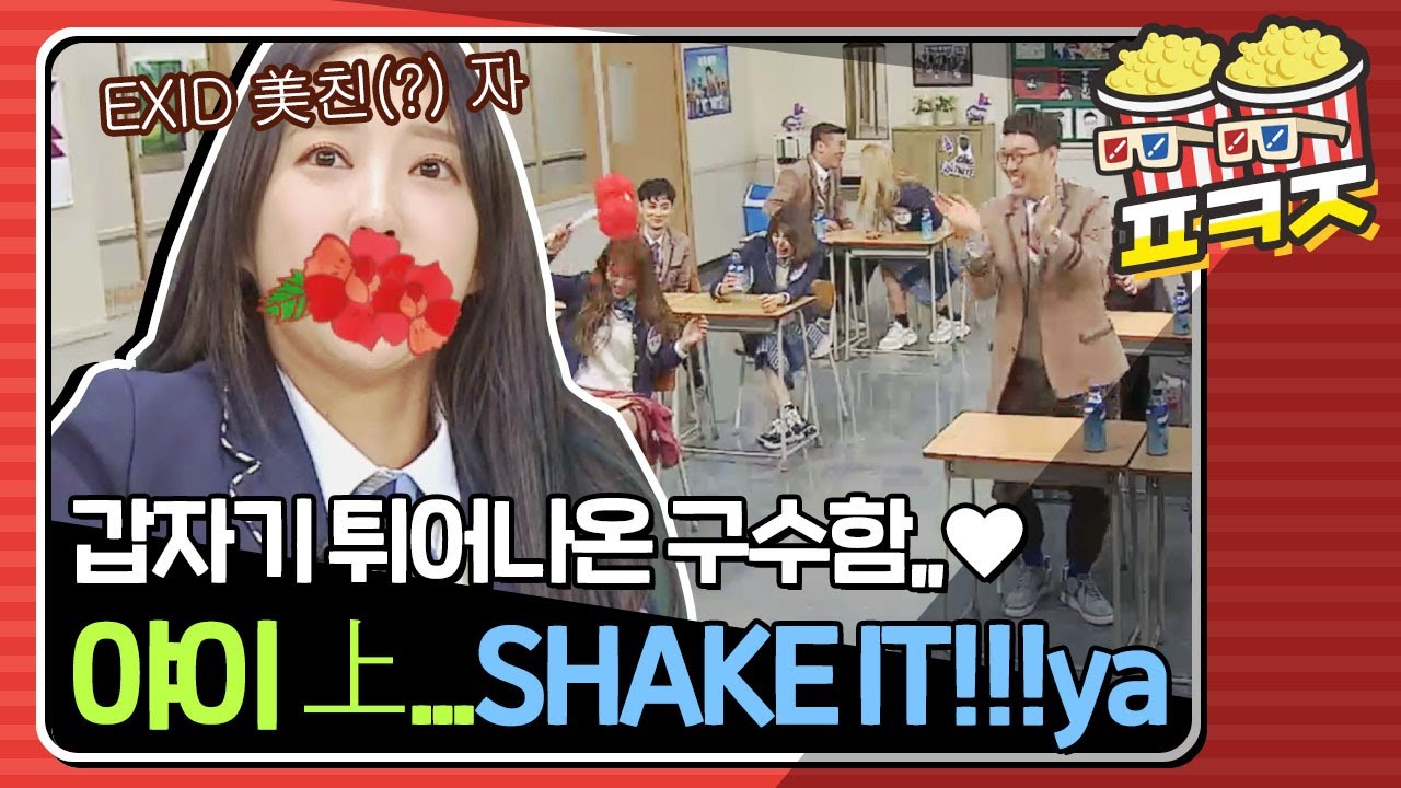 [팝콘잼] EXID 美친(?) 자 혜린(Hye Lin) 사투리에 초토화된 아형 교실ㅋㅋㅋㅋㅋ #아는형님 #JTBC봐야지