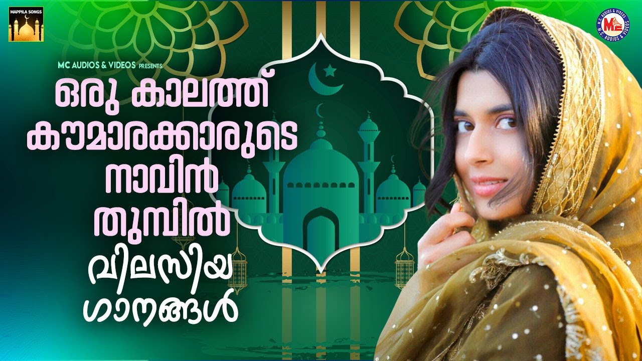 ഒരു കാലത്ത് കൗമാരക്കാരുടെ നാവിൻ തുമ്പിൽ വിലസിയ ഗാനങ്ങൾ | Mappilapattukal | #songs  #mappila
