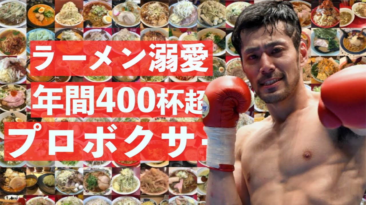 試合後ボクサーが食べて死ぬほどウマかったラーメンBEST５！【52杯目】