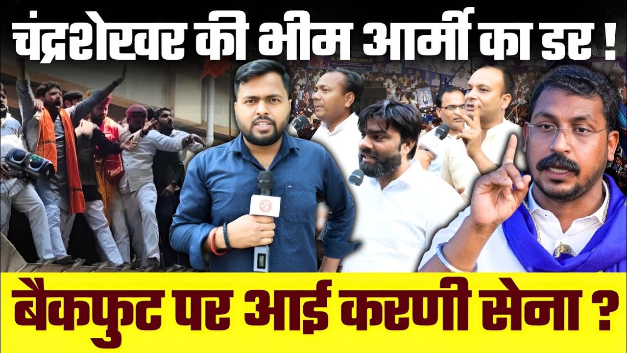 Chandrashekhar की Bhim Army का डर ! बैकफुट पर आई Karni Sena ? | Politics | Brahman | UP News