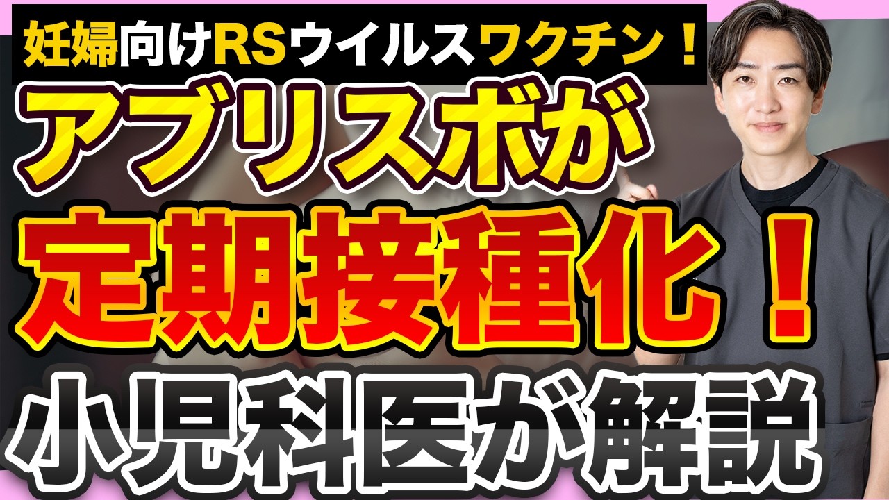 【妊婦さん】RSウイルスワクチンが定期接種化！小児科医解説！！
