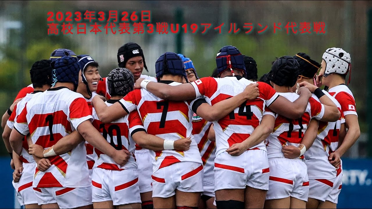 【音声無し】2022年度（第48期）高校日本代表 2023年3月26日U19アイルランド代表戦