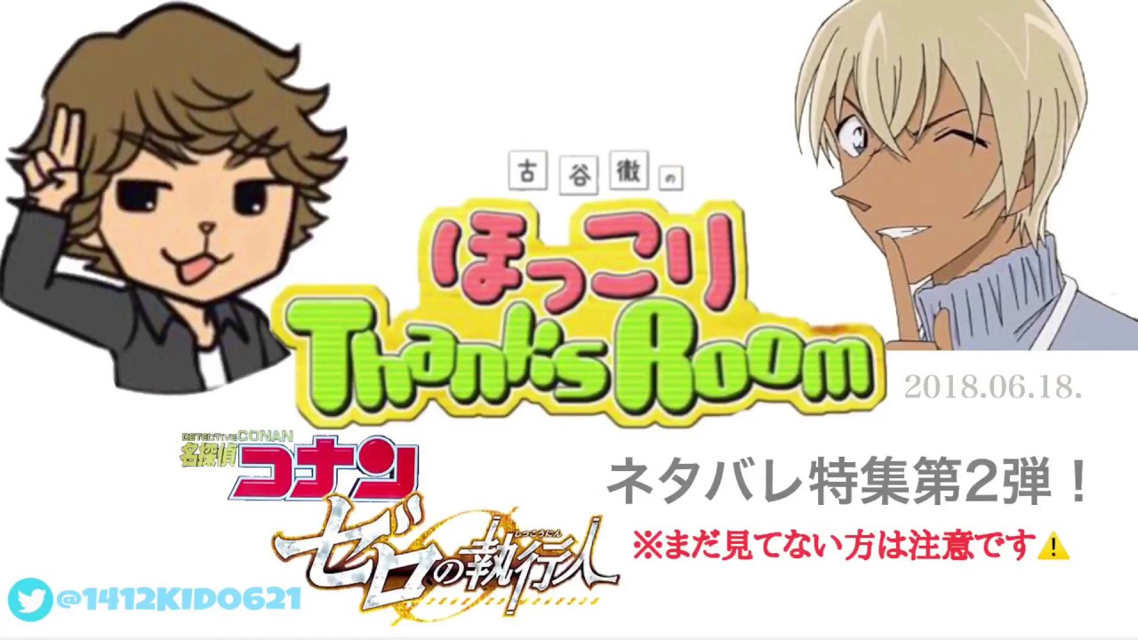 【コナン文字起こし】赤井秀一なんか怖くない！？（古谷徹のほっこりThanksRoom ゼロの執行人ネタバレ特集第2弾①）