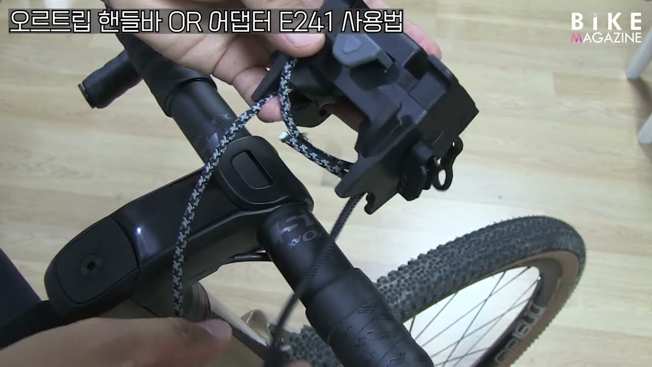 공구없이 고정하는 오르트립 핸들바 마운트 E241