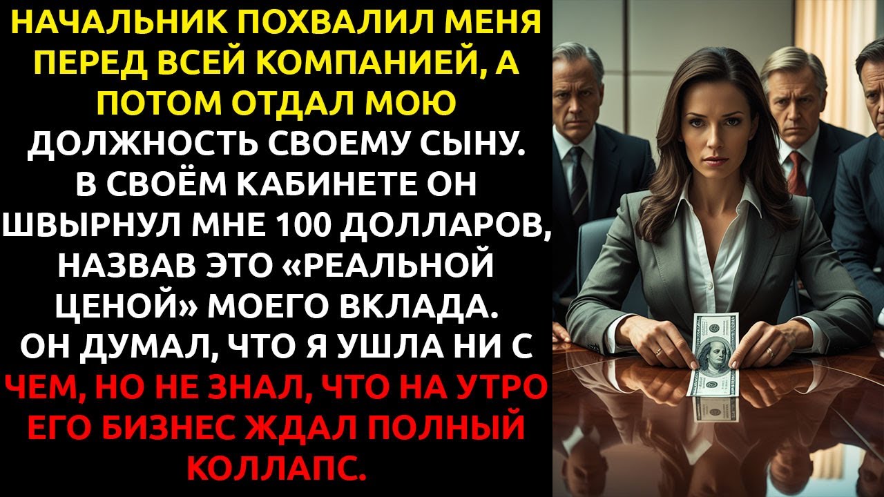 Отец УВОЛИЛ меня, чтобы отдать моё место сыну... и я ЗАБЛОКИРОВАЛА всю их компанию ОДНОЙ кнопкой.